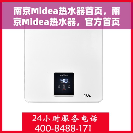 南京Midea热水器首页，南京Midea热水器，官方首页体验
