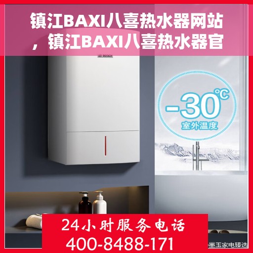 镇江BAXI八喜热水器网站，镇江BAXI八喜热水器官网，专业品质，温暖您的家