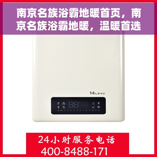 南京名族浴霸地暖首页，南京名族浴霸地暖，温暖首选，品质之选