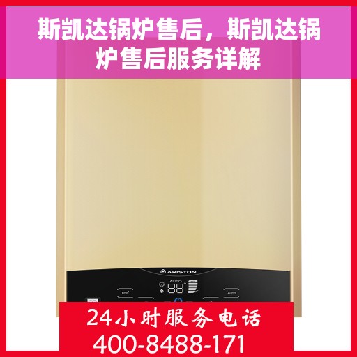 斯凯达锅炉售后，斯凯达锅炉售后服务详解