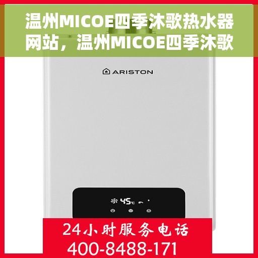 温州MICOE四季沐歌热水器网站，温州MICOE四季沐歌热水器，您的温暖生活之选