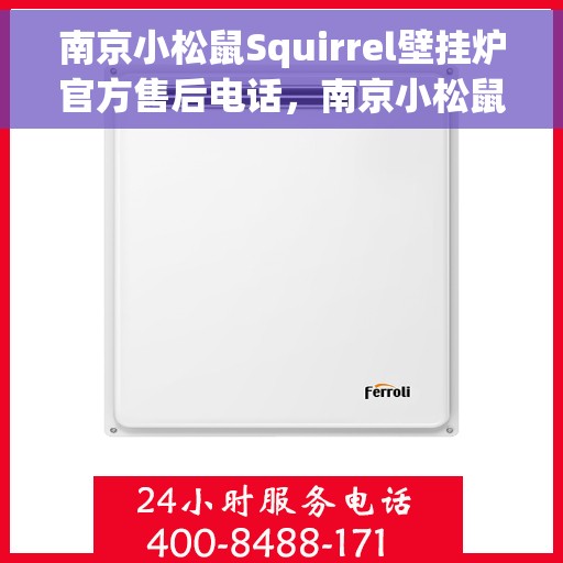 南京小松鼠Squirrel壁挂炉官方售后电话，南京小松鼠Squirrel壁挂炉售后服务热线及电话公布