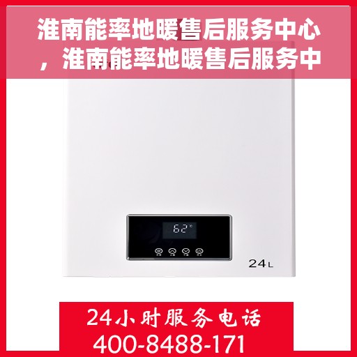 淮南能率地暖售后服务中心，淮南能率地暖售后服务中心，专业维修，贴心服务