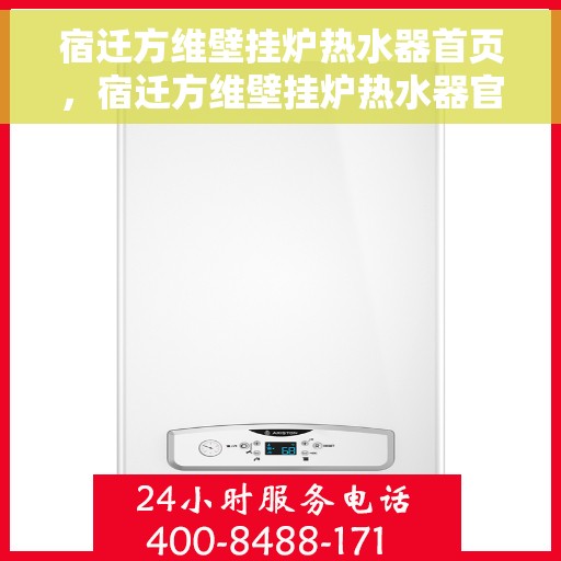宿迁方维壁挂炉热水器首页，宿迁方维壁挂炉热水器官网首页