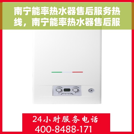 南宁能率热水器售后服务热线，南宁能率热水器售后服务热线，专业团队，贴心服务！
