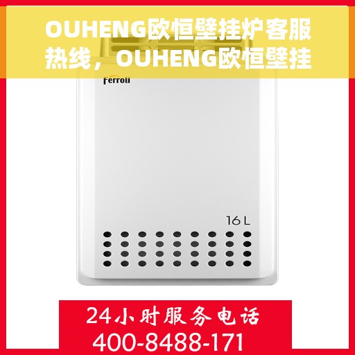 OUHENG欧恒壁挂炉客服热线，OUHENG欧恒壁挂炉客服热线，专业解答，温暖您的生活