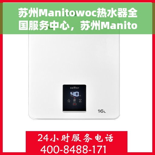 苏州Manitowoc热水器全国服务中心，苏州Manitowoc热水器全国服务中心，专业维修与优质服务并行