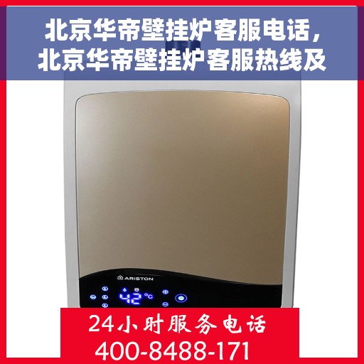 北京华帝壁挂炉客服电话，北京华帝壁挂炉客服热线及售后支持服务
