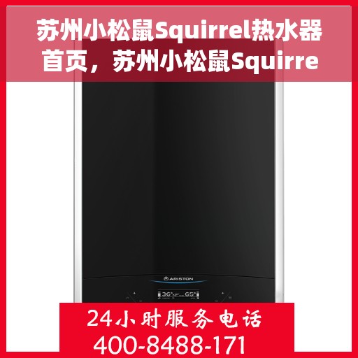 苏州小松鼠Squirrel热水器首页，苏州小松鼠Squirrel热水器，品质生活首选之门户首页