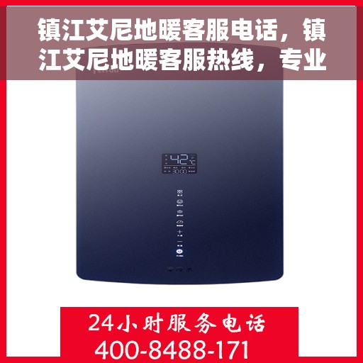 镇江艾尼地暖客服电话，镇江艾尼地暖客服热线，专业解答，贴心服务