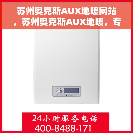 苏州奥克斯AUX地暖网站，苏州奥克斯AUX地暖，专业舒适的家居取暖解决方案