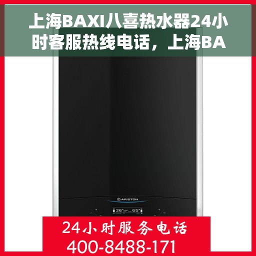 上海BAXI八喜热水器24小时客服热线电话，上海BAXI八喜热水器全天候客服热线电话服务支持