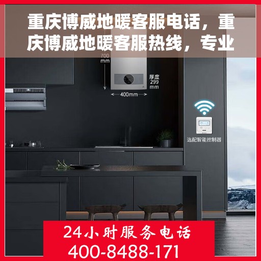 重庆博威地暖客服电话,重庆博威地暖客服热线,专业解答,温暖您的生活 重庆博威地暖客服电话,重庆博威地暖客服热线,专业解答,温暖您的生活