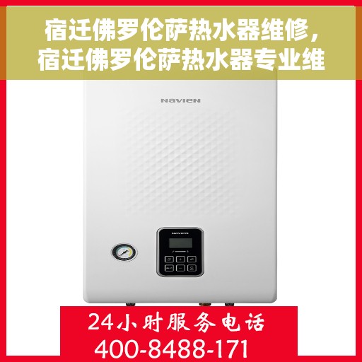 宿迁佛罗伦萨热水器维修，宿迁佛罗伦萨热水器专业维修服务