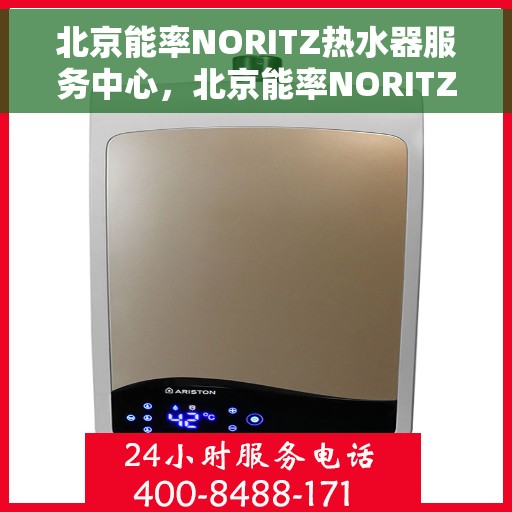北京能率NORITZ热水器服务中心，北京能率NORITZ热水器专业维修服务中心