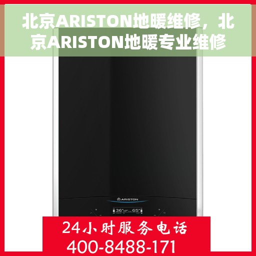 北京ARISTON地暖维修,北京ARISTON地暖专业维修服务 北京ARISTON地暖维修,北京ARISTON地暖专业维修服务