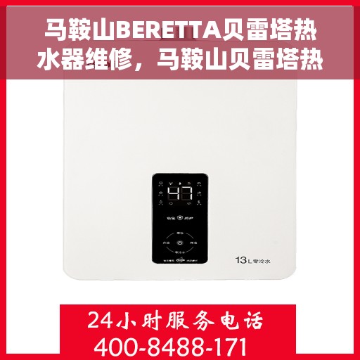 马鞍山BERETTA贝雷塔热水器维修，马鞍山贝雷塔热水器维修专业服务解析
