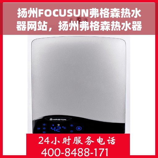 扬州FOCUSUN弗格森热水器网站，扬州弗格森热水器官网，专业品质，智能生活的选择
