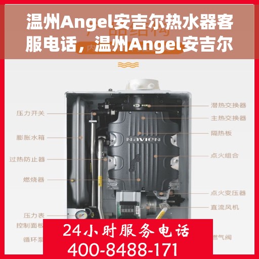 温州Angel安吉尔热水器客服电话，温州Angel安吉尔热水器客服热线及售后服务支持中心