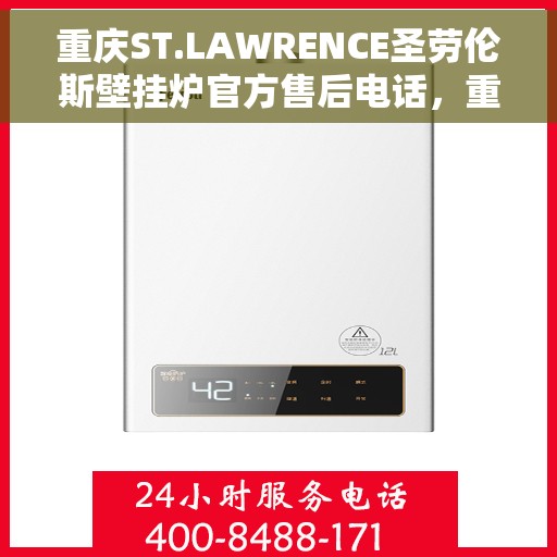重庆ST.LAWRENCE圣劳伦斯壁挂炉官方售后电话，重庆ST.LAWRENCE圣劳伦斯壁挂炉售后电话及维修服务指南