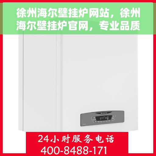 徐州海尔壁挂炉网站，徐州海尔壁挂炉官网，专业品质，智能温暖您的家