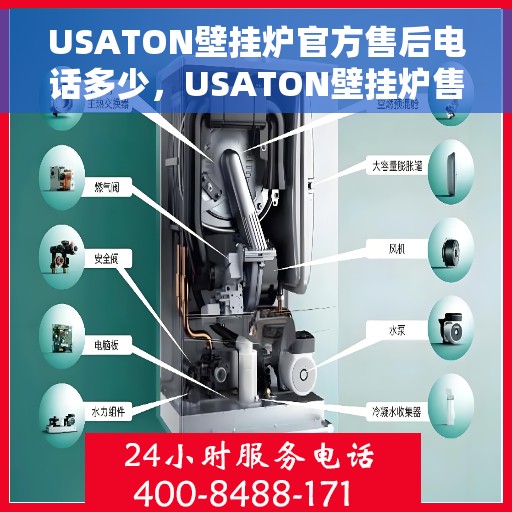 USATON壁挂炉官方售后电话多少，USATON壁挂炉售后服务热线及电话详解