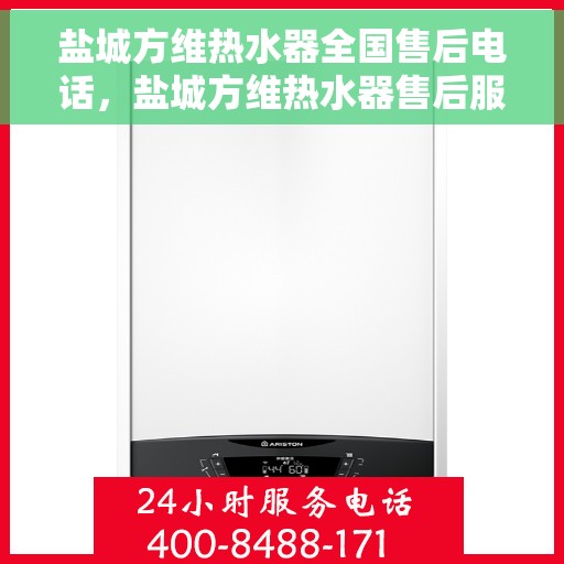 盐城方维热水器全国售后电话，盐城方维热水器售后服务热线及电话汇总