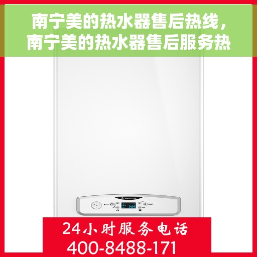 南宁美的热水器售后热线，南宁美的热水器售后服务热线，专业解决您的热水器问题