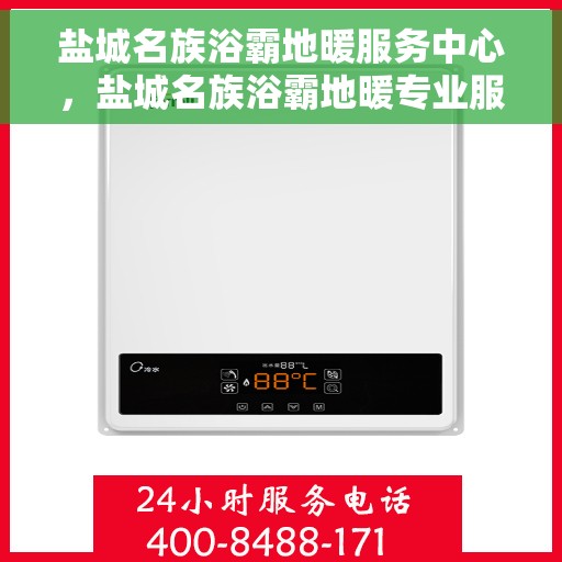 盐城名族浴霸地暖服务中心,盐城名族浴霸地暖专业服务中心,一站式服务为您的温暖生活保驾护航 盐城名族浴霸地暖服务中心,盐城名族浴霸地暖专业服务中心,一站式服务为您的温暖生活保驾护航