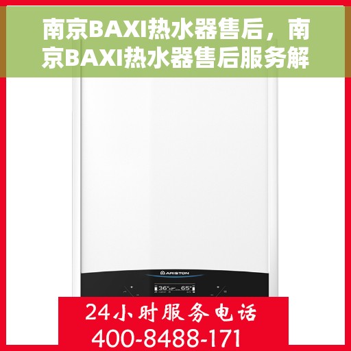 南京BAXI热水器售后，南京BAXI热水器售后服务解析