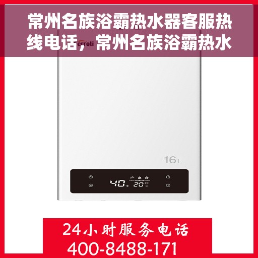 常州名族浴霸热水器客服热线电话，常州名族浴霸热水器客服热线详解，专业解答您的疑问，贴心服务就在电话之中