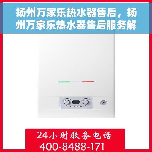扬州万家乐热水器售后，扬州万家乐热水器售后服务解析
