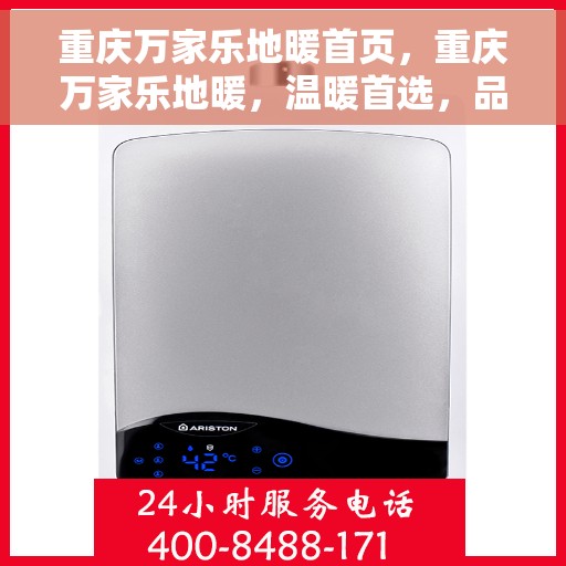 重庆万家乐地暖首页，重庆万家乐地暖，温暖首选，品质生活的开始