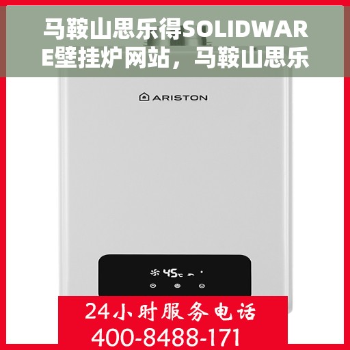 马鞍山思乐得SOLIDWARE壁挂炉网站，马鞍山思乐得SOLIDWARE壁挂炉，专业供暖解决方案的首选网站