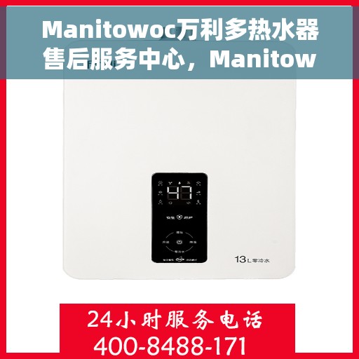 Manitowoc万利多热水器售后服务中心，Manitowoc万利多热水器售后服务中心，专业维修与贴心服务