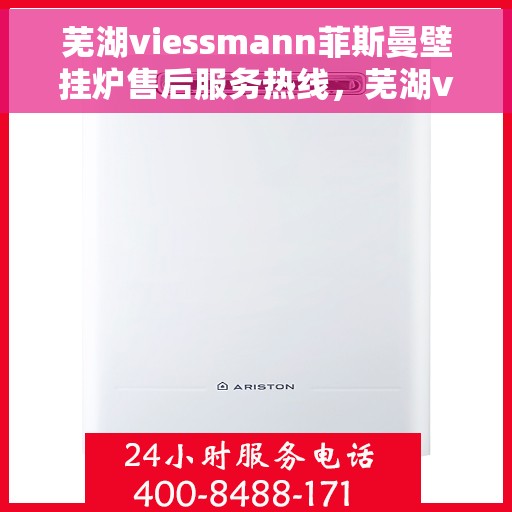 芜湖viessmann菲斯曼壁挂炉售后服务热线，芜湖viessmann菲斯曼壁挂炉售后服务热线，专业团队为您提供全方位服务支持