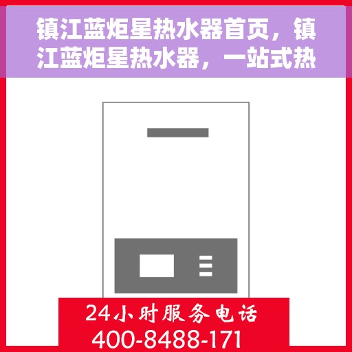 镇江蓝炬星热水器首页，镇江蓝炬星热水器，一站式热水解决方案的首页呈现