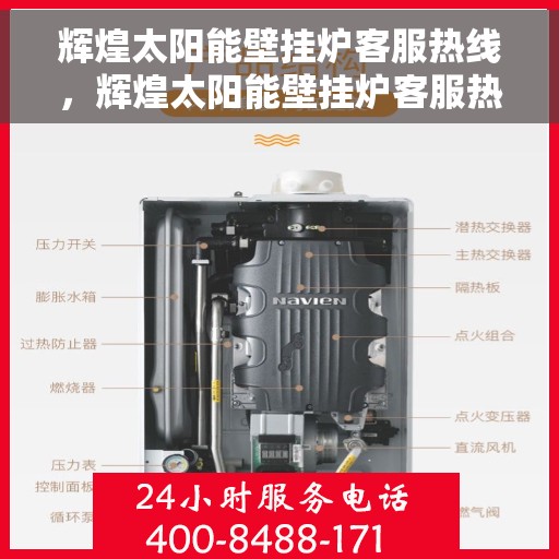 辉煌太阳能壁挂炉客服热线，辉煌太阳能壁挂炉客服热线，专业解答，贴心服务