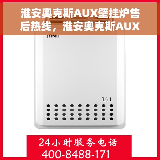 淮安奥克斯AUX壁挂炉售后热线，淮安奥克斯AUX壁挂炉售后服务热线，专业解决您的壁挂炉问题