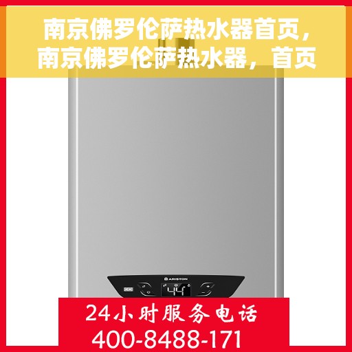 南京佛罗伦萨热水器首页，南京佛罗伦萨热水器，首页概览