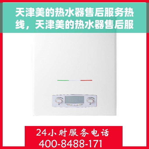 天津美的热水器售后服务热线，天津美的热水器售后服务热线，专业团队，贴心服务！