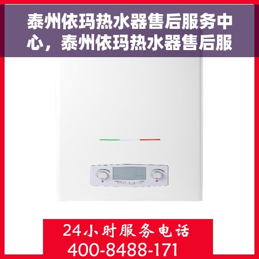 泰州依玛热水器售后服务中心，泰州依玛热水器售后服务中心，专业维修，贴心服务
