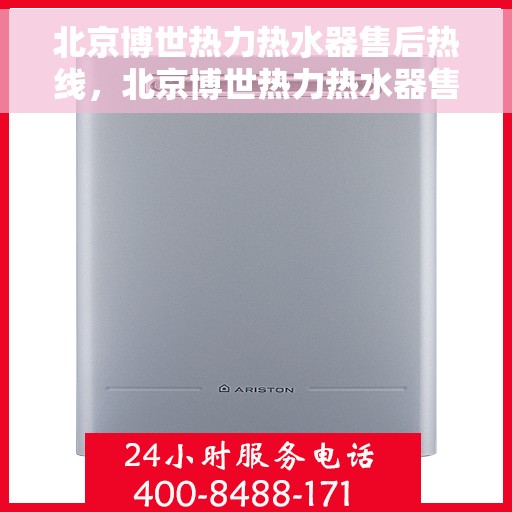 北京博世热力热水器售后热线，北京博世热力热水器售后服务热线，专业解决您的热水器问题