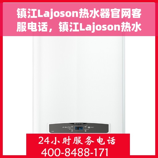 镇江Lajoson热水器官网客服电话，镇江Lajoson热水器官网服务热线电话公布