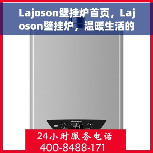 Lajoson壁挂炉首页，Lajoson壁挂炉，温暖生活的首选之家