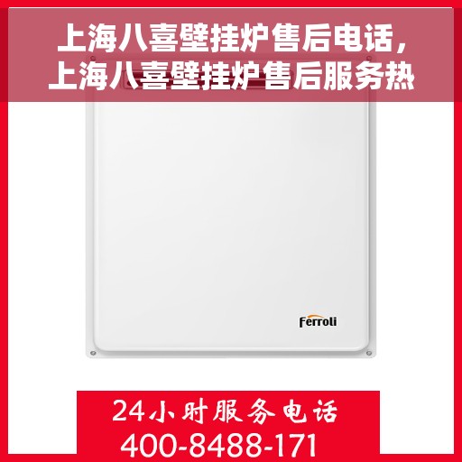 上海八喜壁挂炉售后电话，上海八喜壁挂炉售后服务热线及电话公布