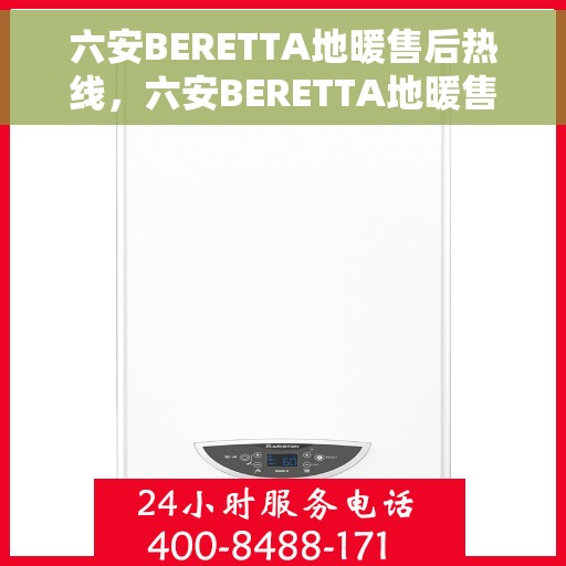 六安BERETTA地暖售后热线，六安BERETTA地暖售后服务热线，专业解决您的温暖问题。