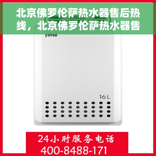 北京佛罗伦萨热水器售后热线，北京佛罗伦萨热水器售后热线，专业维修，贴心服务