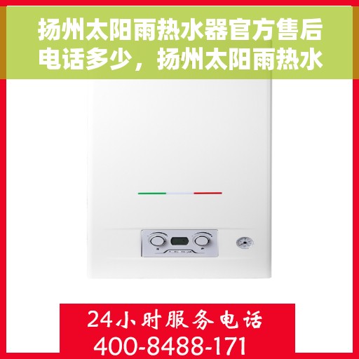 扬州太阳雨热水器官方售后电话多少，扬州太阳雨热水器售后电话官方查询