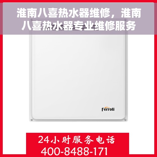 淮南八喜热水器维修，淮南八喜热水器专业维修服务